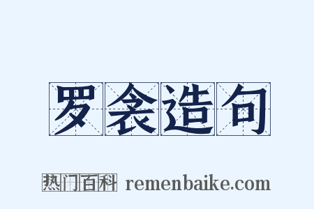 罗衾造句是什么意思的图片